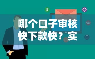 哪个口子审核快下款快？实测这几个平台最快到账！