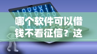 哪个软件可以借钱不看征信？这5个小众平台审核灵活