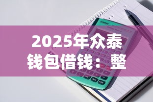 2025年众泰钱包借钱：整理五个贷款平台最划算