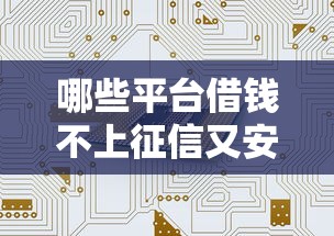 哪些平台借钱不上征信又安全的通过？这5个渠道真实评测