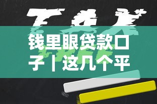 钱里眼贷款口子｜这几个平台靠谱又省心，申请流程全解析！