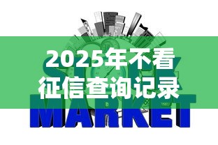 2025年不看征信查询记录的银行，梳理五个小额网贷平台