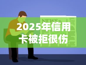 2025年信用卡被拒很伤心？试试这五个贷款10万比较容易的软件