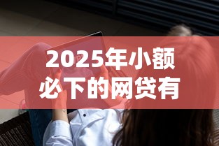 2025年小额必下的网贷有哪些，看看这5个不看负债的网贷软件