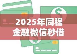 2025年同程金融微信秒借3000，整理5个17岁学生贷款平台