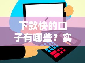下款快的口子有哪些？实测5个快速到账的良心平台