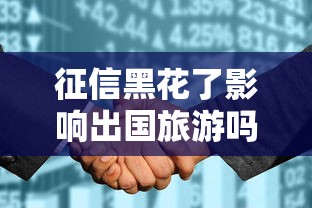 征信黑花了影响出国旅游吗？这3个方法帮你补救