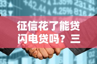 征信花了能贷闪电贷吗？三招教你补救信用缺口