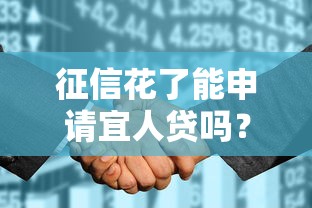 征信花了能申请宜人贷吗？真实经历分享这些技巧或许能帮到你
