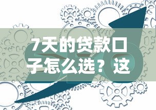 7天的贷款口子怎么选？这些细节不注意可能踩坑