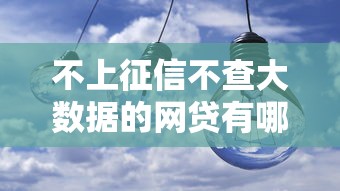 不上征信不查大数据的网贷有哪些？实测推荐这3家