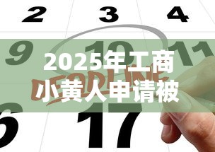 2025年工商小黄人申请被拒？看看这五个网上借钱平台好