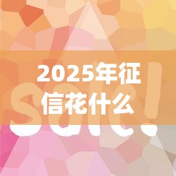 2025年征信花什么平台好下款快：公布5个最新能下来钱的app