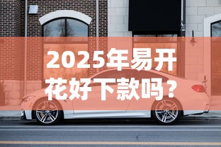 2025年易开花好下款吗？梳理5个无视一切是人就下款的平台