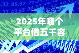 2025年哪个平台借五千容易下款：看看这5个黑户都可以通过的贷款平台
