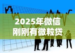 2025年微信刚刚有微粒贷借钱？推荐5个借款平台可以贷款20万
