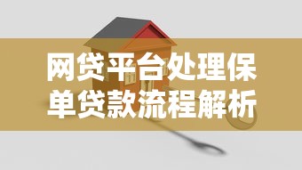 网贷平台处理保单贷款流程解析：关键步骤与避坑指南