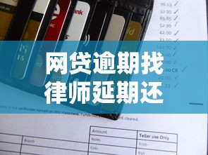 网贷逾期找律师延期还款是真的吗？律师能帮上忙吗