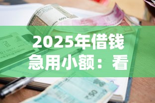 2025年借钱急用小额：看看这5个贷款平台利息低