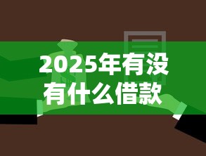 2025年有没有什么借款平台免审的？分享五个17岁可以贷款的平台