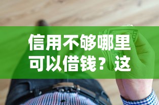 信用不够哪里可以借钱？这些渠道或许能帮你