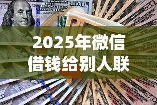 2025年微信借钱给别人联系不上，推荐五个不看征信无视黑白百分百下款口子