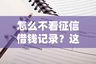 怎么不看征信借钱记录？这5个方法让你轻松借到钱