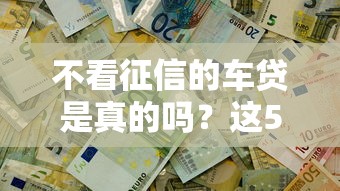 不看征信的车贷是真的吗？这5个真相你必须知道