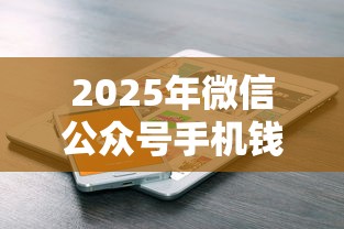 2025年微信公众号手机钱包可以借钱吗？罗列五个不看年龄征信负债的平台
