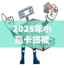 2025年小赢卡贷被拒要等多久：公布5个汽车抵押贷款平台正规