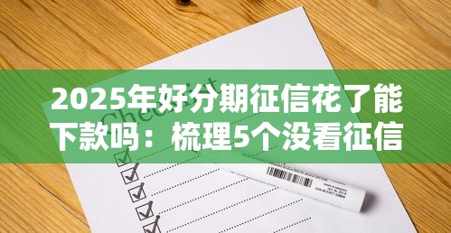 2025年好分期征信花了能下款吗：梳理5个没看征信的平台