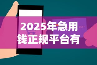 2025年急用钱正规平台有哪些？推荐五个简单容易贷款平台