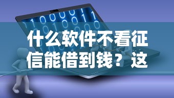 什么软件不看征信能借到钱？这5个渠道真实靠谱