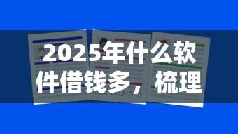 2025年什么软件借钱多，梳理5个贷款平台哪家好