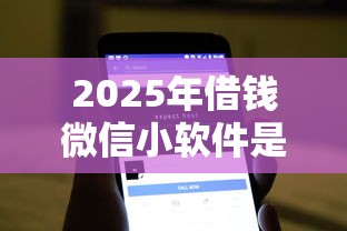 2025年借钱微信小软件是真的吗？梳理五个贷款口子平台