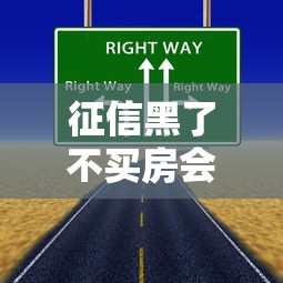 征信黑了不买房会怎样？这5个影响你可能没想到