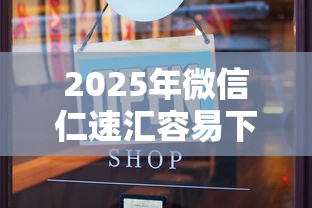 2025年微信仁速汇容易下款吗：罗列五个借1000元7天还的口子