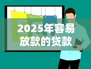 2025年容易放款的贷款：推荐5个天津贷款平台