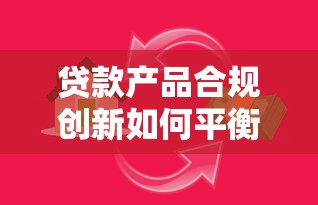 贷款产品合规创新如何平衡？这5大平台值得关注