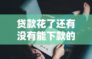 贷款花了还有没有能下款的？5个方法实测有效