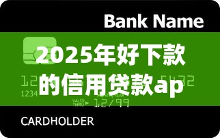 2025年好下款的信用贷款app：整合5个网上小额贷款平台好