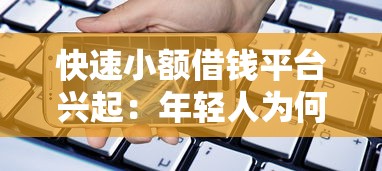 快速小额借钱平台兴起：年轻人为何偏爱手机借款？