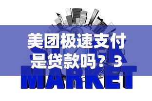 美团极速支付是贷款吗？3分钟说透信用支付真相