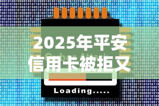 2025年平安信用卡被拒又寄卡？试试这五个秒审核放款软件