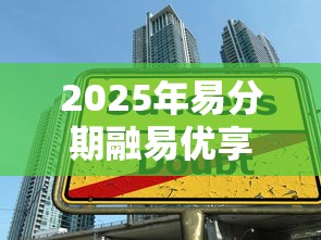 2025年易分期融易优享好下款吗？公布五个大学生贷款平台