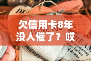 欠信用卡8年没人催了？哎，突然发现这些事你要懂