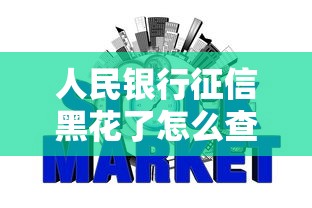 人民银行征信黑花了怎么查？别慌！教你几招补救方法