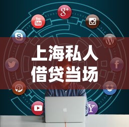 上海私人借贷当场放款需要哪些条件？真实流程大揭秘