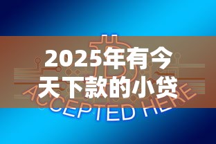 2025年有今天下款的小贷？公布五个正规网贷平台