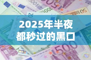 2025年半夜都秒过的黑口子？推荐5个利息低的借款平台排名不分先后